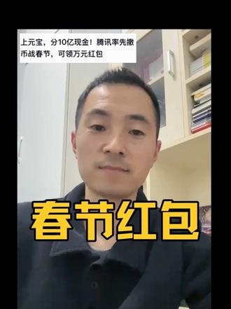 春节AI红包来了
#春节#腾讯#元宝#热点新闻事件