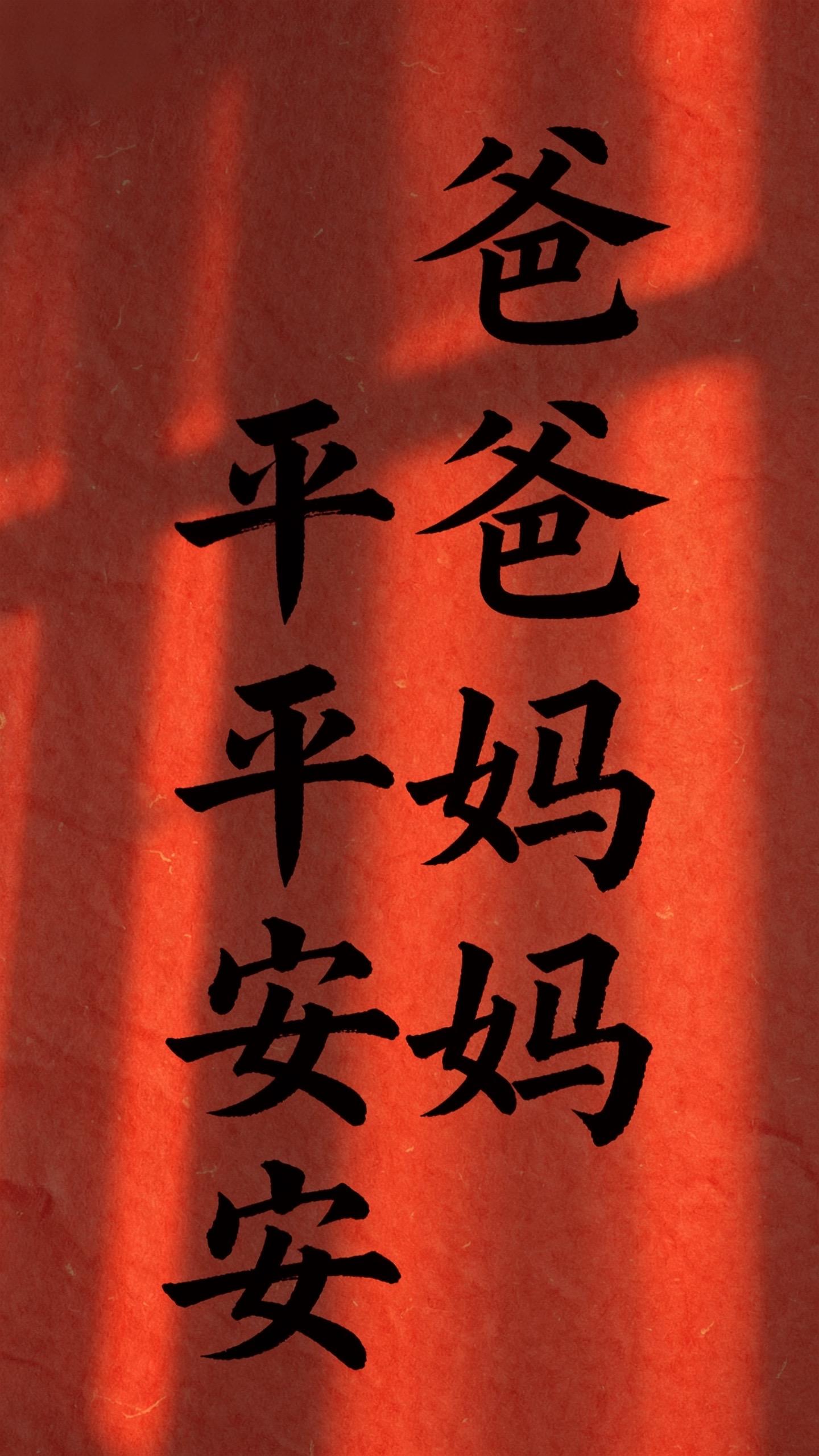 爸爸妈妈平平安安,健健康康#书法 #毛笔字 #愿天下父母健康长寿平平安安 #愿所有人都平平安安健健康康 #所想皆如愿