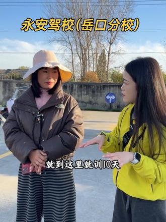 来岳口拍摄,刚好碰到粉丝朋友在练科二,分享了哈我的小秘诀。在这个视频发出之前,她们已全部一次性通过了科目二,哈哈哈