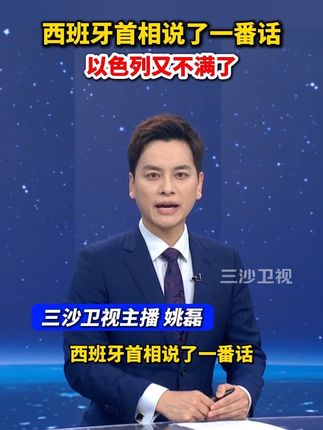 西班牙首相说了一番话,以色列又不满了@抖音小助手