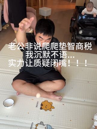 爬爬垫家里有娃必备 选择一款安心且放心的是很重要的!!!#爬爬垫 #爬爬垫怎么选 #结果出乎意料
