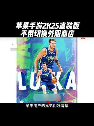 兄弟们特大好消息!手游2K25直装版降价啦!喜欢的兄弟们赶快冲起来吧!#nba2k25手游 #nba2k25 #篮球手游推荐