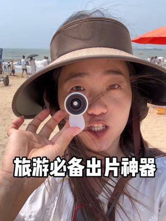 夹个广角镜,画面瞬间高大上。人显瘦,画面更大更宽。高清高透镜头,自拍、拍视频、开直播都可以用#海边拍照 #广角镜头 #广角镜