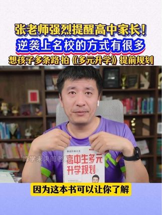 高中家长不能不知道的升学路径,一共23条,提前了解,帮孩子多谋一条路#张雪峰 #高中生 #升学规划 #家长必读