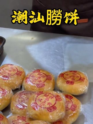 #潮汕朥饼 #中秋送礼佳品
