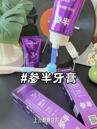最近爆火的这两款牙膏,究竟应该怎么选?参半的这款牙膏一定不会让你失望。#参半牙膏 #参半 #牙膏推荐 #每日分享