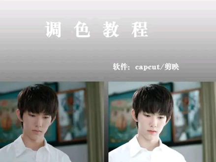 一期调色教程
#调色 #调色教程 #教程分享 #capcut