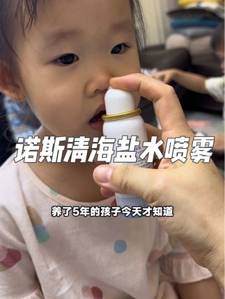 都怪妈妈粗心 踩了那么多坑才知道 原来海盐水和海盐水是有区别的 千万别选错了 不然等于没用 尤其像我们家里有鼻子宝宝的 这个真的可以备两瓶#诺斯清海盐水鼻腔喷雾 #海盐水喷雾#儿童海盐水喷雾 #诺斯清