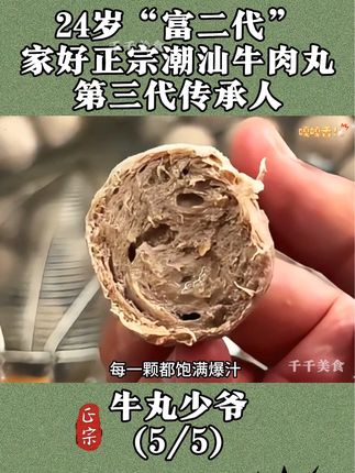24岁潮汕“富二代”,家好牛肉丸第三代传承人,做正宗Q弹的牛肉丸!#潮汕牛肉丸 #创业 #美食 #牛肉丸 #强烈推荐