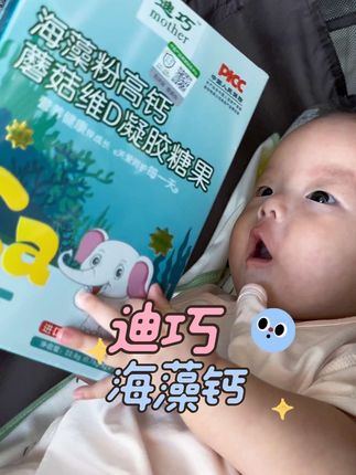 孩子营养关键期,喝再多的牛奶也不如补钙来的实在,这款海藻钙冰淇淋质地,孩子很爱吃一点也不会排斥#适合孩子好吸收的钙 #人类幼崽 #母婴好物 #迪巧海藻钙#孩子补钙