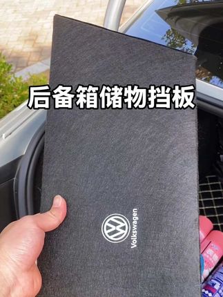 大众车的后备箱大多数都有凹槽设计,我们用这个#后备箱储物隔板 安装好后就和原车一样,车上的瓶瓶罐罐更好收纳#大众#迈腾b8#汽车好物