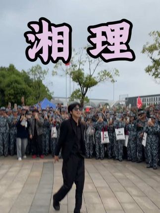 欢迎大家报考湘潭理工学院#大一新生 #叙宇 #美式霸凌mvp结算舞蹈 #社恐 #军训