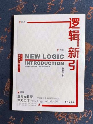 《逻辑新引》零基础小白也能读懂的逻辑课!#逻辑学入门 #殷海光 #逻辑思维 #逻辑教材 #提升认知思维