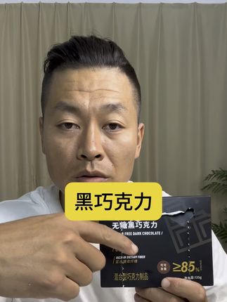 #黑巧克力