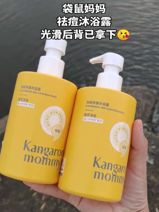 #袋鼠妈妈祛痘沐浴露 好用#我可真会买#沐浴露#祛痘沐浴露