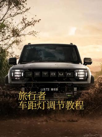 旅行者车距灯讲解以及使用教程#捷途汽车#用车小知识