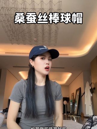 桑蚕丝做棒球帽 高级与舒服兼得,太好啦#夏季穿搭 #遮阳防晒 #百搭遮阳帽 #太阳帽