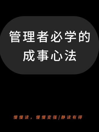 核心原则是:专注、舍弃、一次只做好一件事 一个人的才能,只有通过有条理、有系统的工作,才有可能产生效益。
读完《卓有成效的管理者》
我总结出三条提高工作效率的核心方法。
第一、砍掉不必要的、浪费时间的活动,并将碎片时间整合为连续的“大块时间”来专注处理要事。
第二、始终向内外部客户、组织目标的成果看齐,并主动推动协作。
第三、优先做重要且具未来价值的事,专注是卓有成效的秘诀。
核心原则是:专注、舍弃、一次只做好一件事
#每日分享 #管理 #成长 #读书 #职场