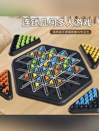 #郝邵文推荐#三角连锁棋 #益智玩具#桌面游戏棋 #桌面游戏 【连锁三角棋】桌面游戏益智亲子双人互动锻炼逻辑思维2-4人对战