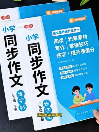 #三年级 开始就要#写作文 了,给孩子准备#同步作文练字帖 ,边练字边学秀作文的写作方法#同步作文范文