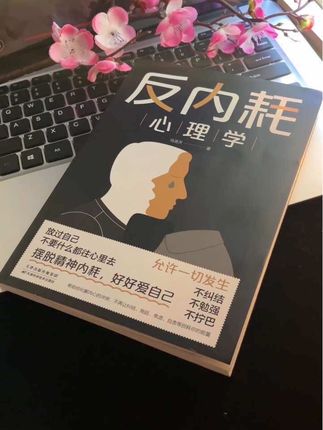 摆脱精神内耗,好好爱自己!#精神内耗 #心理学 #女性 #好书分享 #好书推荐