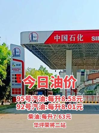 #同城 华坪荣将二站#加油站 今日油价