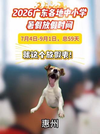 放假时间到!2026 广东各市暑假放假时间表来啦! #佛山 #广东 #暑假 #小学生暑假 #放假安排