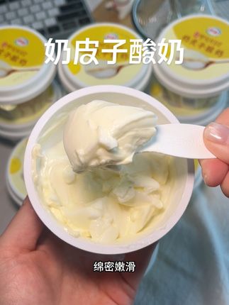 一整个被奶皮子酸奶惊艳到~真的太好吃了!放在嘴里绵密的口感,爱死了!最重要的是不稀,一口下去非常敦实!!#酸奶 #谁懂啊这个也太好吃了吧#伊利 #伊利奶皮子酸奶上新 #伊利