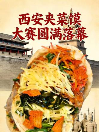 #西安菜夹馍大赛来了 #西安 #用抖音记录人生苦中作乐 @上热门🔥🔥🔥