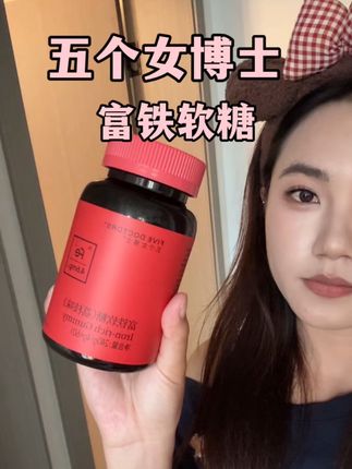 这东西越早吃越好 女生一定要好好爱自己#五个女博士 #五个女富铁软糖 #女生必备