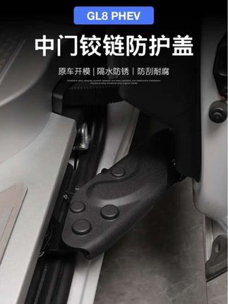 别克GL8陆尊插混phev/燃油版es/陆尚ls中门滑轨铰链保护盖,防水防尘防生锈防异响,提升美观度#别克gl8插混 #别克gl8陆尚 #别克gl8es #别克gl8陆尊 #中门铰链保护盖 @DOU+小助手