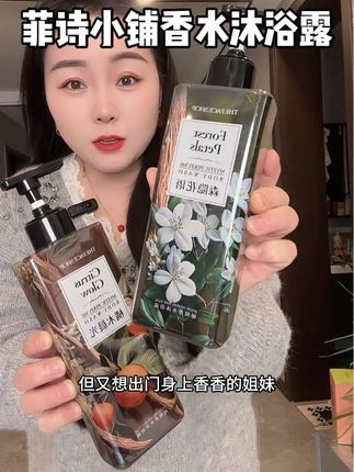 #菲诗小铺沐浴露 #持久留香沐浴露 #沐浴露 #洗护好物 #菲诗小铺秘境香水沐浴露