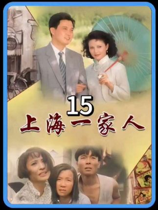 第15集|若男被奶奶退婚,阿祥被迫要做上门女婿#我的观影报告 #因为一个片段看了整部剧 #上海一家人#金典怀旧老剧