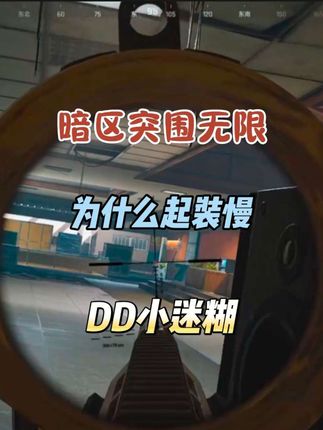 终于找到没对象的原因了#暗区突围无限#暗区突围pc#暗区端游九月团#暗区端游s3赛季前瞻#暗区端游s3新赛季