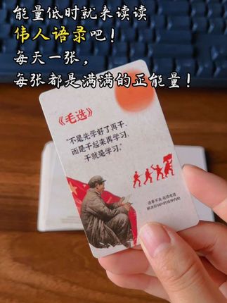 迷茫,焦虑时,就来翻翻伟人语录卡片吧! 每天一张,能量满满!#名人#语录#毛选