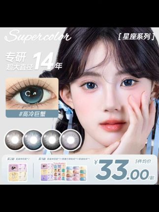 #supercolor美瞳 新款12星座美瞳,每一个花色都是不同风格,每一幅都好好看😻#美瞳 #眼珠子 #美瞳种草