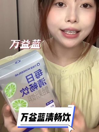 如果你跟我一样啊每天不是奶茶就是火锅,那我真的建议你试试这个每日清畅饮,喝起来酸酸甜甜的,特别清爽,就像在喝果汁一样。平时管不住嘴迈不开腿的姐妹们,真的可以试一试 #每日清畅饮#万益蓝膳食纤维饮#餐后清畅饮#好物推荐🔥