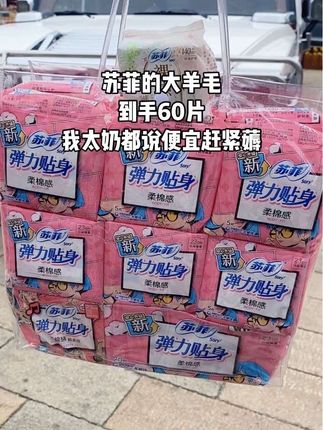 苏菲的大羊毛,到手60片,40片送20片苏菲裸感s ,大品牌放心用,我太奶都说便宜赶紧薅#苏菲#卫生巾#女生必备#生理期#国货