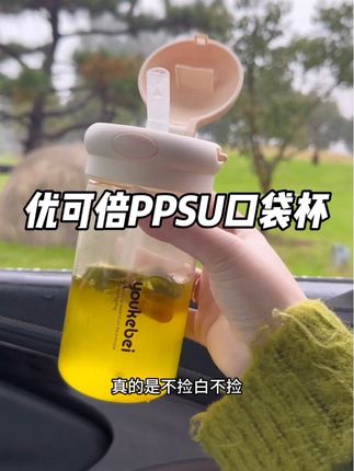 #优可倍PPSU口袋杯 外出随身带着太方便了!#随身杯#外出必备口袋杯#PPSU水杯