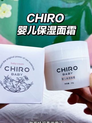 聪明的妈妈都已经囤好了秋冬面霜啦!天气一天比一天冷,可别等孩子小脸干燥起皮了,才想起来去买#CHIRO婴儿面霜 #宝宝面霜 #儿童面霜#母婴好物#CHIRO