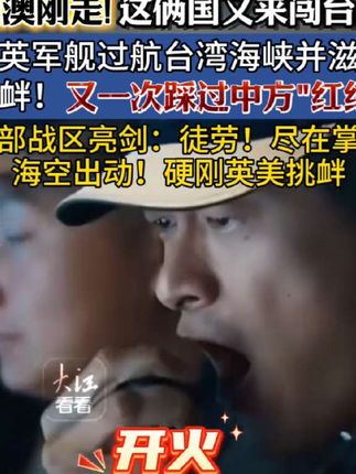 美英军舰过航台湾海峡并滋扰挑畔,又一次踩过中方“红线″!东部战区亮剑,尽在掌握!海空出动!硬刚英美挑畔#台海局势