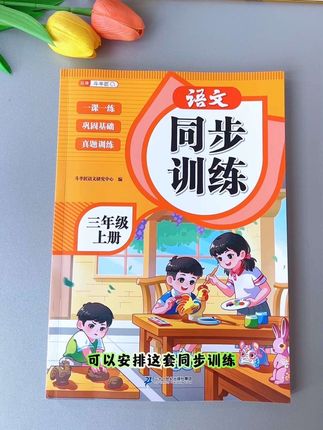 #三年级 新版的#同步训练 来啦!内容同步教材,一课时对应一页练习!#小学语文#数学#教辅推荐