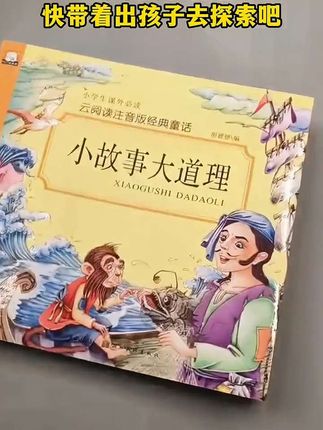 【加厚本】小故事大道理彩图注音版小学生课外阅读书籍儿童故事书,小故事大道理,小学生课外书必读故事书籍,#童书推荐 #让孩子爱上读书 #小故事大道理 #启蒙早教 #睡前故事 @DOU+小助手