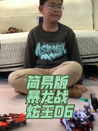 简单版-暴龙战炫王D6
#迷你特工队#暴龙战炫王