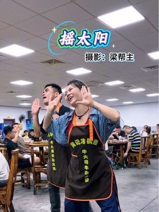重新开始就是清空一切烦恼#摇太阳 #梁帮主摄影