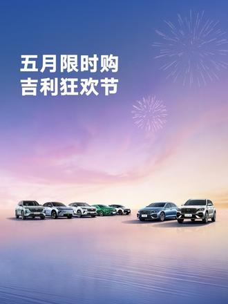 给大家上教程#中国星iHEV智擎混动正式上市、 #AI智擎新一代2L纪录保持者#吉利星越L全新长风系列上新#五月限时购吉利狂欢节