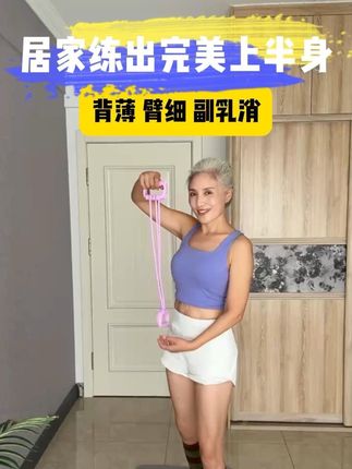 #健身干货 #一条拉力带练出好看的肩背线条#居家锻炼 #减肥减脂 #六档可调拉力带,开肩美背