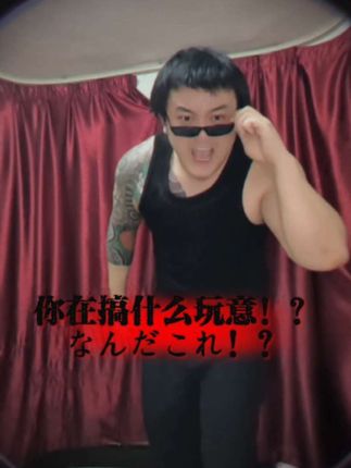 《魂穿到中年黑道男子身上也要当偶像这件事是否搞错了什么》 #抽象 #精神状态belike #宅舞 #翻跳 #反差