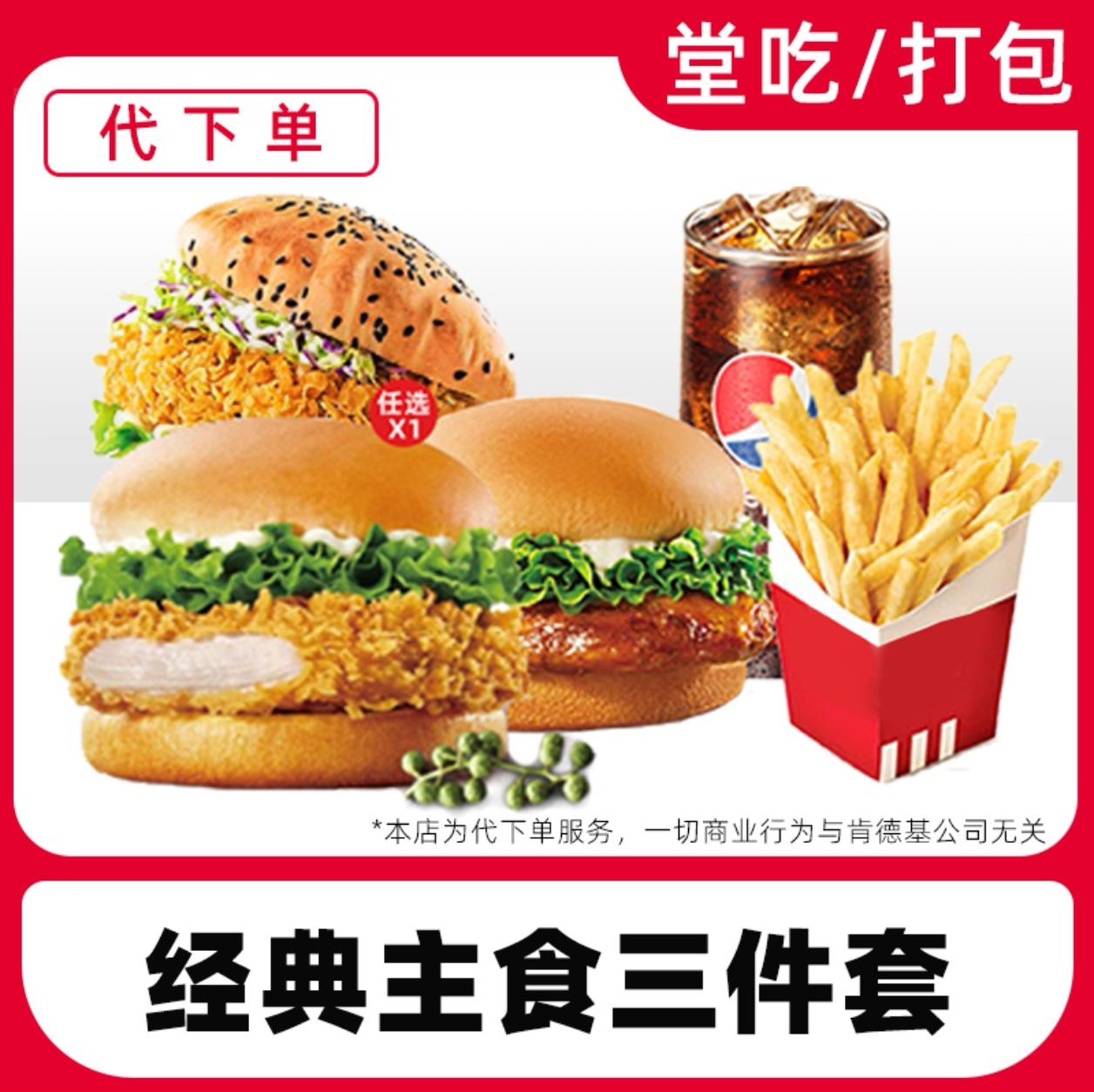 【代下单】肯德基超值OK三件套电子优惠兑换券全国通用【堂吃/打包】#肯德基#kfc优惠套餐 #KFC