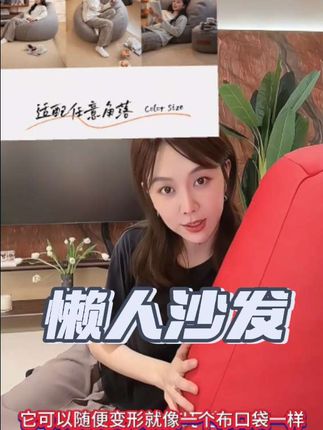 #懒人沙发#追剧必备 #懒人沙发